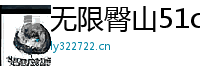无限臀山51cg短视频